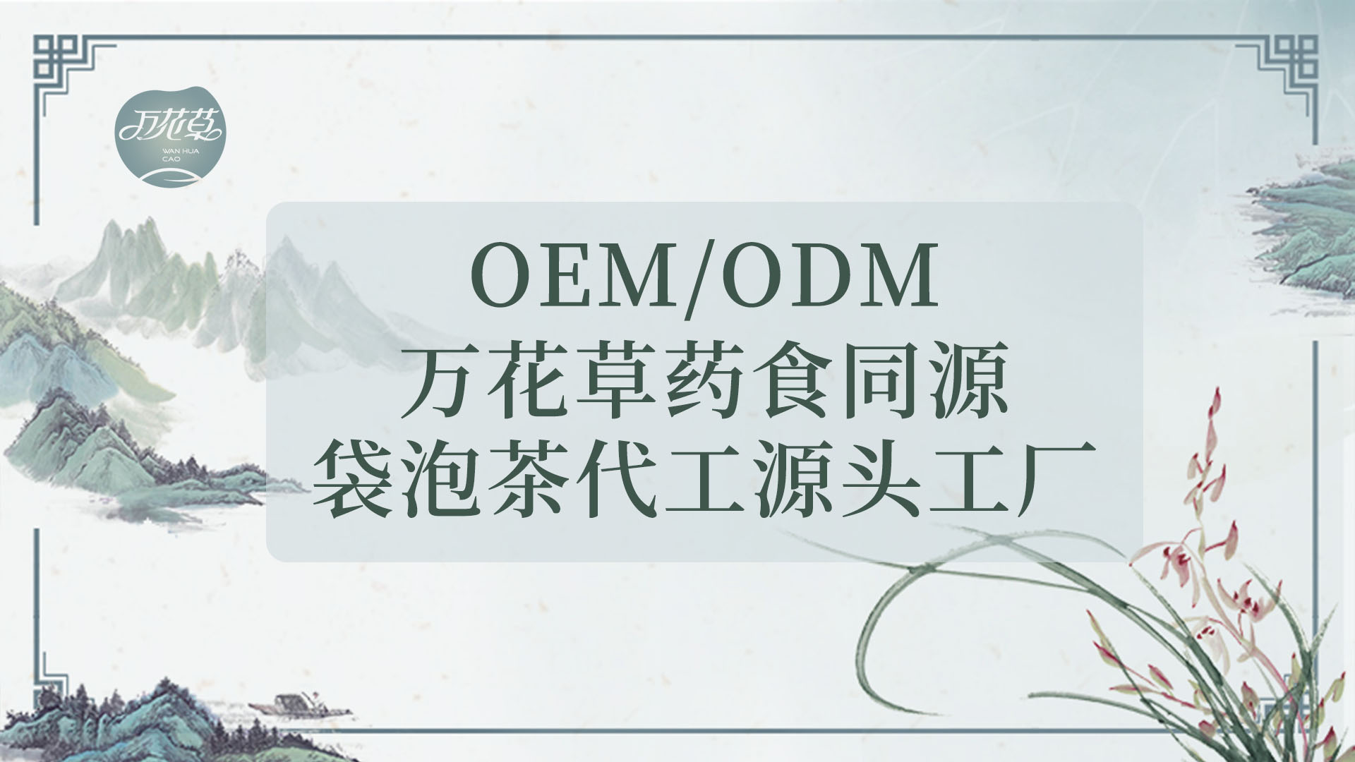 袋泡茶發展史，代用(yòng)茶代加工(gōng)工(gōng)廠(chǎng)發展現(xiàn)狀及未來(lái)發展趨市(shì)