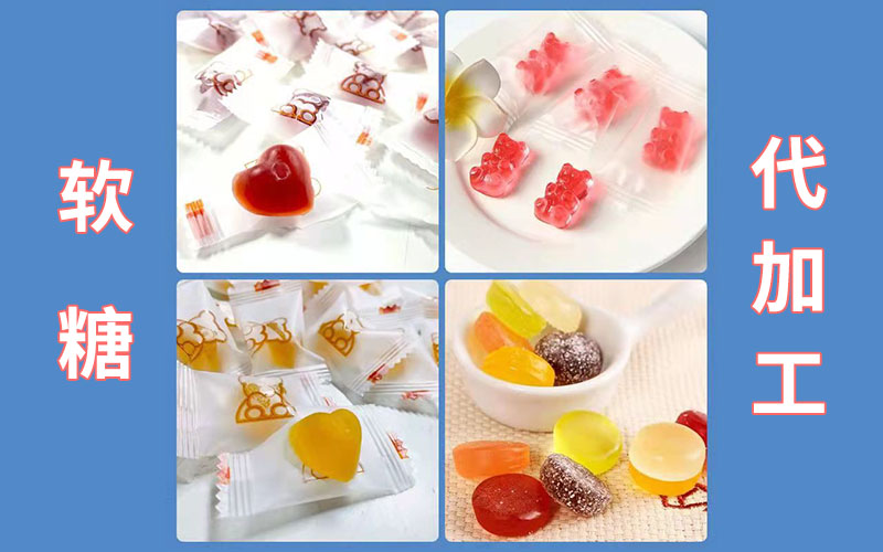 軟糖代加工(gōng) 萬花(huā)草(cǎo)凝膠糖果貼牌定制(zhì)OEM一(yī)站(zhàn)式服務源頭工(gōng)廠(chǎng)