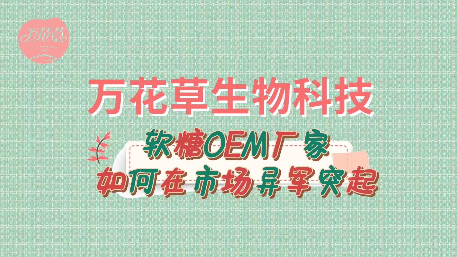 軟糖OEM代加工(gōng)廠(chǎng)家(jiā)如(rú)何在市(shì)場(chǎng)異軍突起？