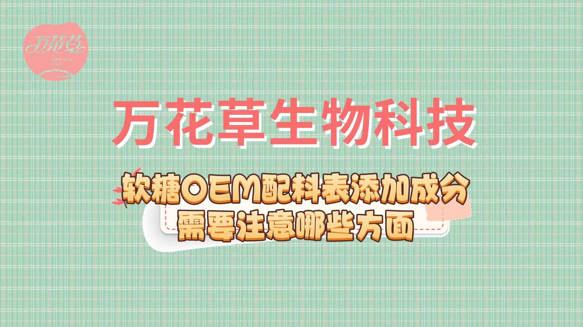 軟糖oem代加工(gōng)配料表的(de)添加需要(yào)注意哪些(xiē)方面