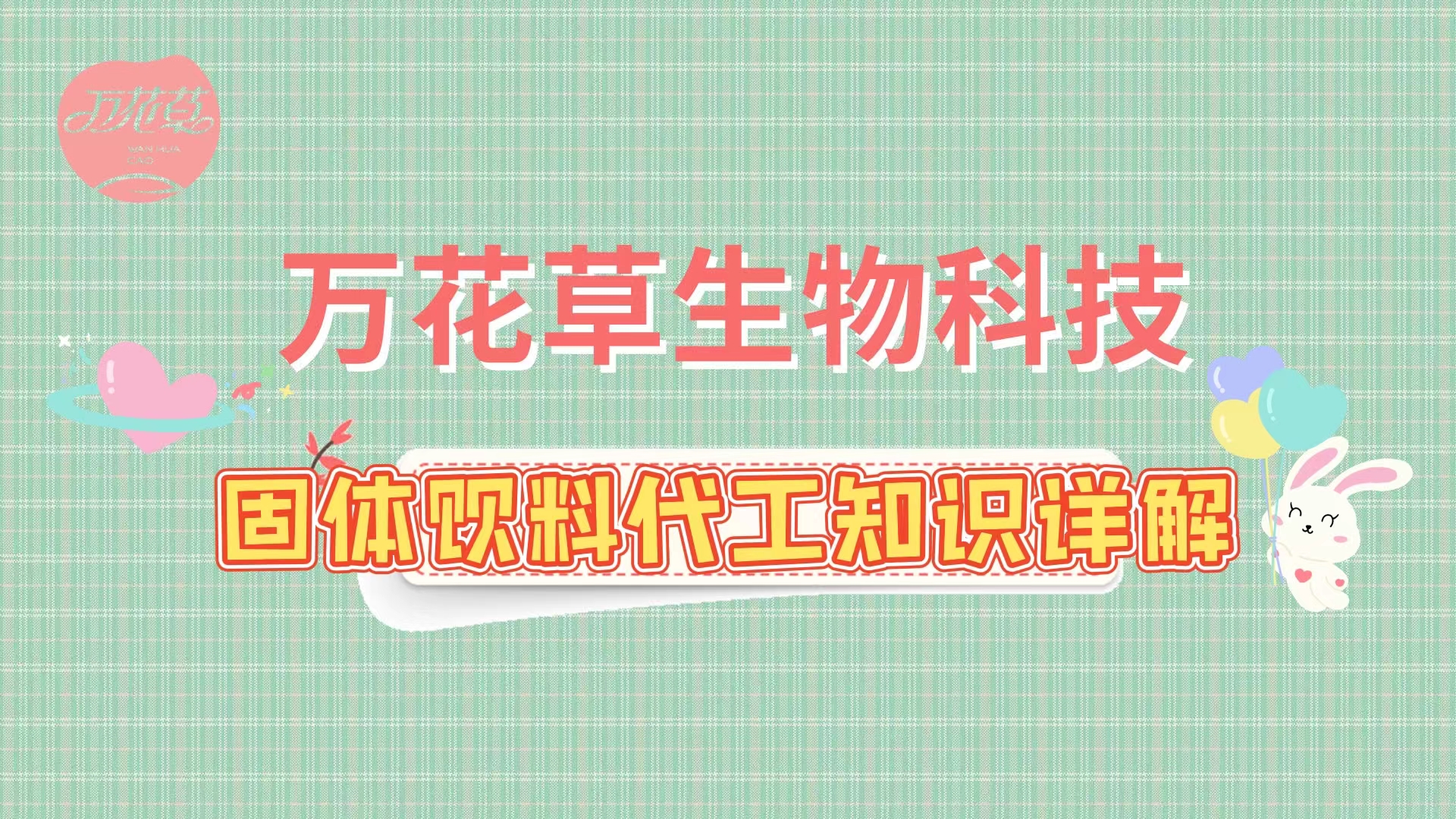 固體(tǐ)飲料代加工(gōng)相(xiàng)關知(zhī)識詳解，解決你(nǐ)的(de)疑問(wèn)