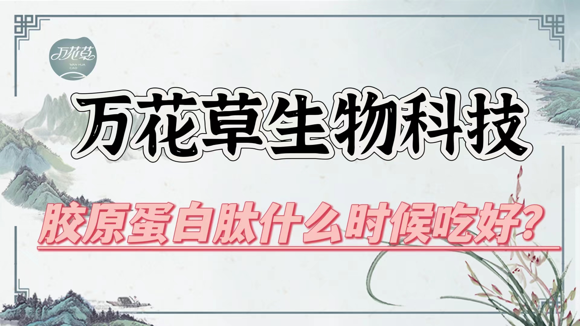 膠原蛋白(bái)肽什(shén)麽時(shí)候吃(chī)好(hǎo)？進行(xíng)貼牌代加工(gōng)有(yǒu)哪些(xiē)合作(zuò)方式？