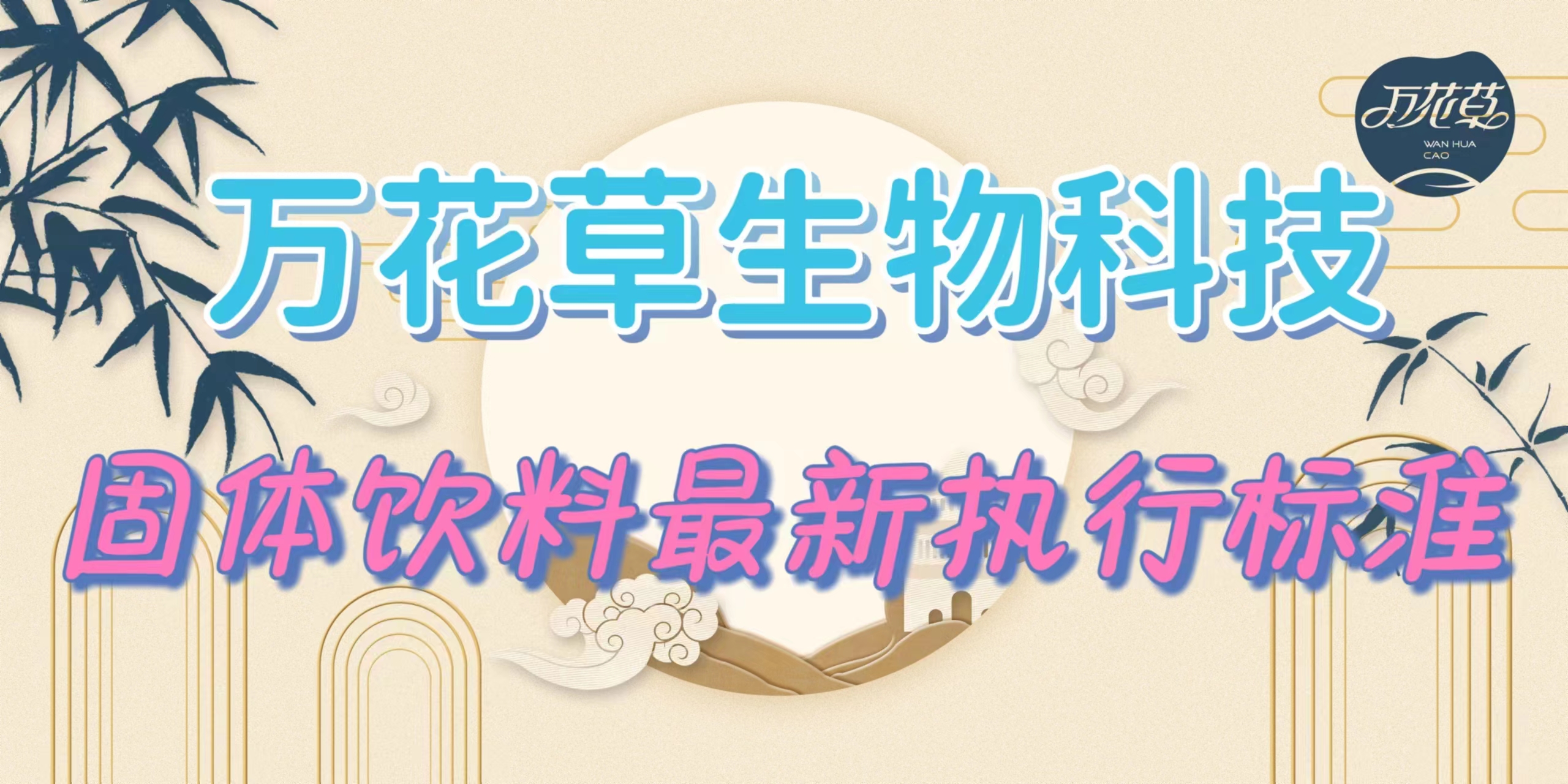 固體(tǐ)飲料最新執行(xíng)标準是(shì)什(shén)麽？