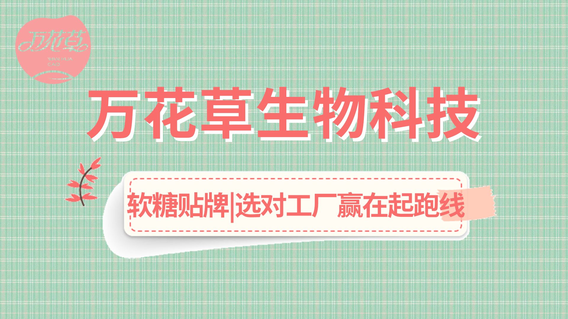 軟糖OEM|軟糖市(shì)場(chǎng)火(huǒ)熱(rè)，選好(hǎo)工(gōng)廠(chǎng)赢在起跑線