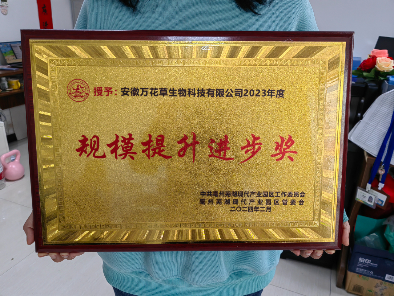 喜訊！萬花(huā)草(cǎo)榮獲亳蕪産業(yè)園區(qū)優秀企業(yè)，董事(shì)長(cháng)丁克林(lín)榮獲明(míng)星企業(yè)家(jiā)稱号