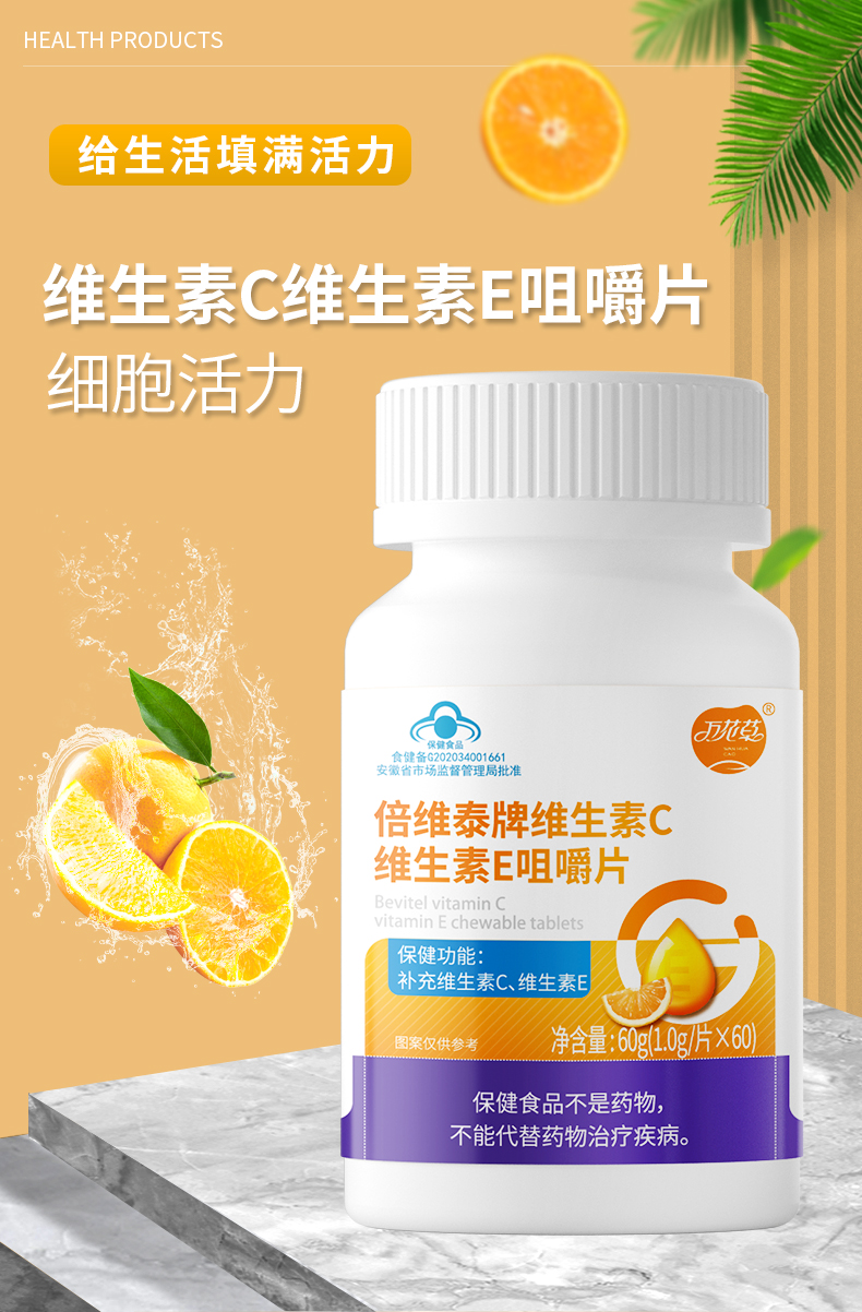 倍維泰牌維生(shēng)素C維生(shēng)素E咀嚼片_01.jpg